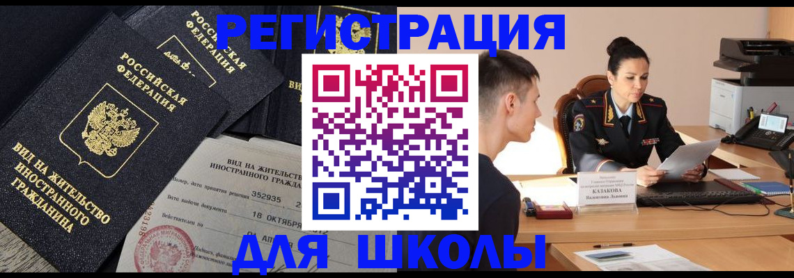 временная регистрация для школы в Шатуре